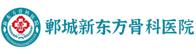 郸城新东方骨科医院